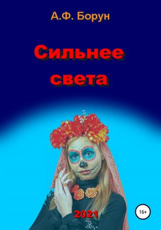 Сильнее света - E-books read online (American English book and other foreign languages)