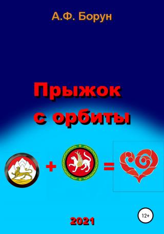 Прыжок с орбиты - Читать Любимую Русскую Полную Книгу 👉 Read-E-Book.com