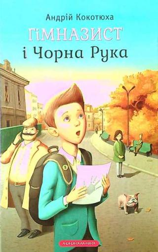 Гімназист і Чорна Рука - E-books read online (American English book and other foreign languages)