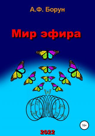 Мир эфира - Читать Любимую Русскую Полную Книгу 👉 Read-E-Book.com