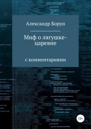 Миф о лягушке-царевне - Читать Любимую Русскую Полную Книгу 👉 Read-E-Book.com