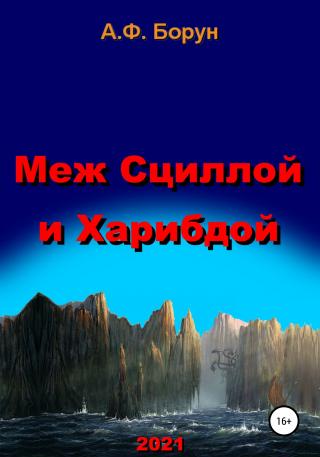 Меж Сциллой и Харибдой - Читать Любимую Русскую Полную Книгу 👉 Read-E-Book.com