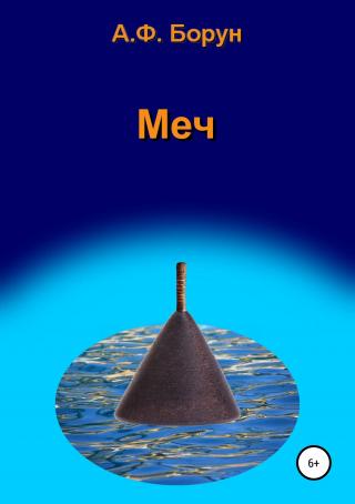 Меч - Читать Любимую Русскую Полную Книгу 👉 Read-E-Book.com
