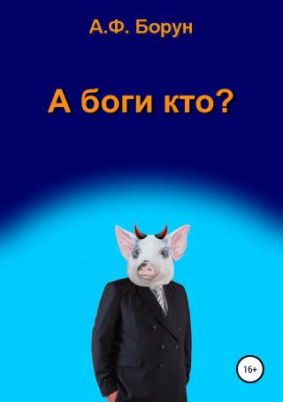 А боги кто? - E-books read online (American English book and other foreign languages)