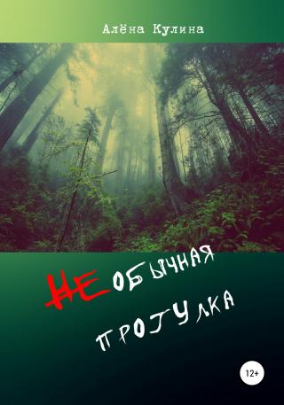 НЕобычная прогулка - Читать Любимую Русскую Полную Книгу 👉 Read-E-Book.com
