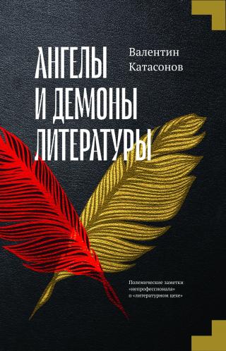Ангелы и демоны литературы. Полемические заметки «непрофессионала» о «литературном цехе» - Читать Любимую Русскую Полную Книгу 👉 Read-E-Book.com