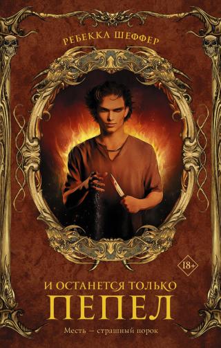 И останется только пепел [Only Ashes Remain][litres] - Читать Любимую Русскую Полную Книгу 👉 Read-E-Book.com
