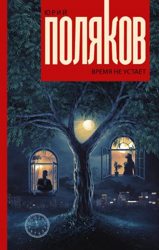 Время не устает [сборник litres] - Читать Любимую Русскую Полную Книгу 👉 Read-E-Book.com