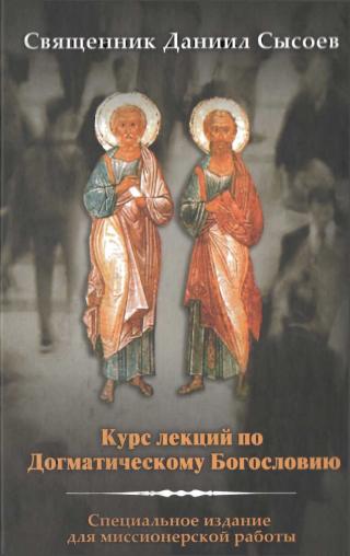 Курс лекций по Догматическому Богословию - Читать Любимую Русскую Полную Книгу 👉 Read-E-Book.com