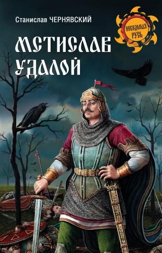 Мстислав Удалой. За правое дело - Читать Любимую Русскую Полную Книгу 👉 Read-E-Book.com