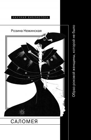 Саломея. Образ роковой женщины, которой не было - Читать Любимую Русскую Полную Книгу 👉 Read-E-Book.com