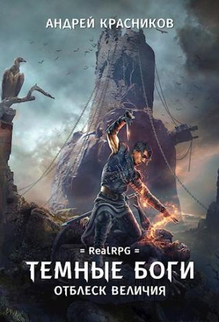 Отблеск величия - Читать Любимую Русскую Полную Книгу 👉 Read-E-Book.com