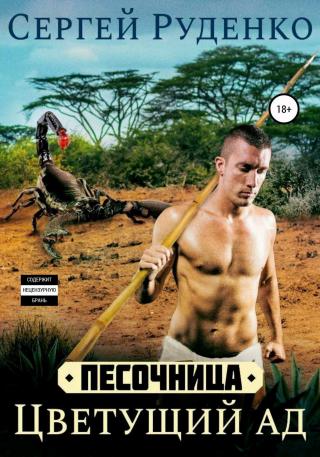 Песочница. Цветущий ад - Читать Любимую Русскую Полную Книгу 👉 Read-E-Book.com