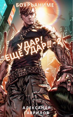 Удар! Ещё удар!! - 2 - Читать Любимую Русскую Полную Книгу 👉 Read-E-Book.com