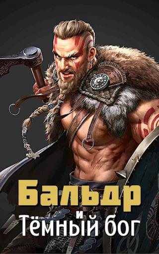 Бальдр и Тёмный бог - Читать Любимую Русскую Полную Книгу 👉 Read-E-Book.com
