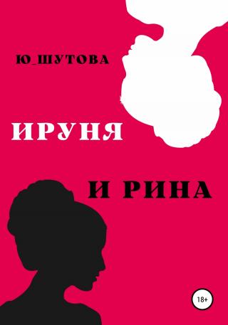 Ируня и Рина - Читать Любимую Русскую Полную Книгу 👉 Read-E-Book.com
