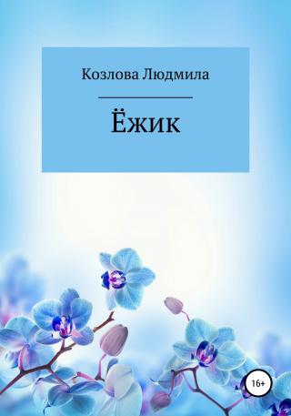 Ёжик - Читать Любимую Русскую Полную Книгу 👉 Read-E-Book.com