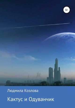 Кактус и Одуванчик - Читать Любимую Русскую Полную Книгу 👉 Read-E-Book.com