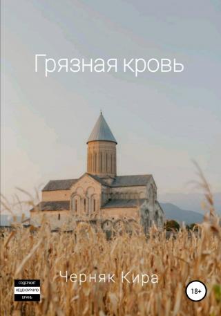 Грязная кровь - E-books read online (American English book and other foreign languages)