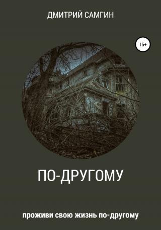 По-другому - Читать Любимую Русскую Полную Книгу 👉 Read-E-Book.com