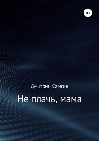 Не плачь, мама - Читать Любимую Русскую Полную Книгу 👉 Read-E-Book.com