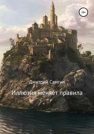 Иллюзия меняет правила - Читать Любимую Русскую Полную Книгу 👉 Read-E-Book.com