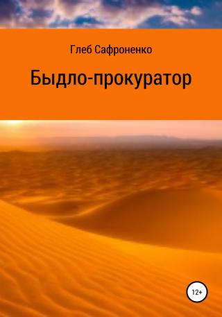 Быдло-прокуратор - Читать Любимую Русскую Полную Книгу 👉 Read-E-Book.com