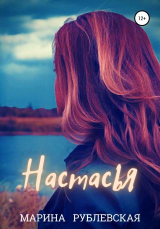 Настасья - Читать Любимую Русскую Полную Книгу 👉 Read-E-Book.com
