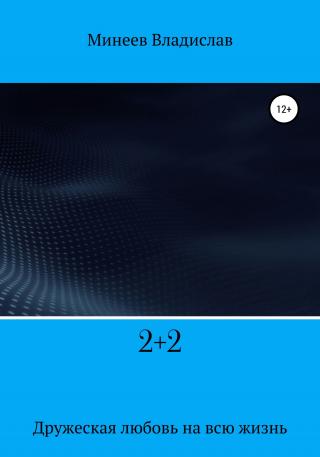 2+2 - Читать Любимую Русскую Полную Книгу 👉 Read-E-Book.com