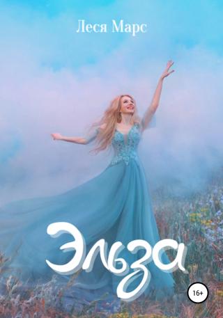 Эльза - Читать Любимую Русскую Полную Книгу 👉 Read-E-Book.com