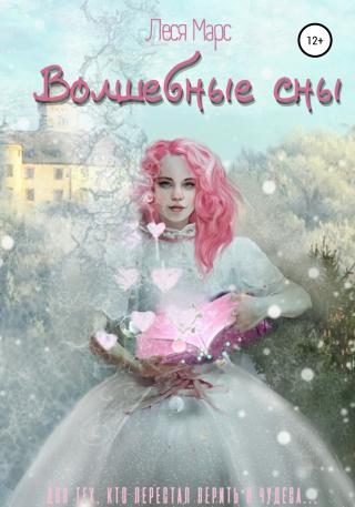 Волшебные сны - Читать Любимую Русскую Полную Книгу 👉 Read-E-Book.com