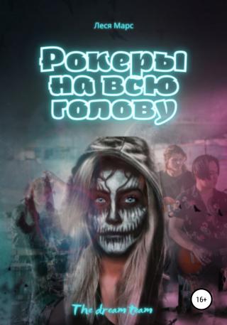 Рокеры на всю голову - Читать Любимую Русскую Полную Книгу 👉 Read-E-Book.com