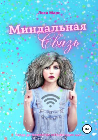 Миндальная связь - E-books read online (American English book and other foreign languages)