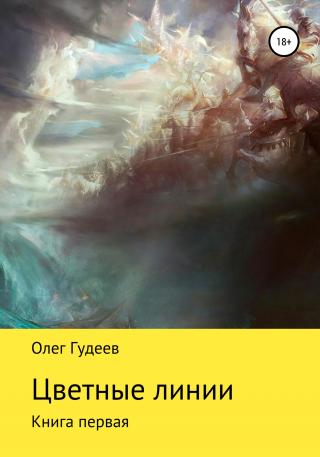 Цветные линии - Читать Любимую Русскую Полную Книгу 👉 Read-E-Book.com