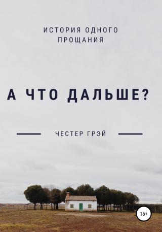 А что дальше? - Читать Любимую Русскую Полную Книгу 👉 Read-E-Book.com