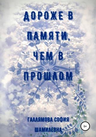 Дороже в памяти, чем в прошлом - Читать Любимую Русскую Полную Книгу 👉 Read-E-Book.com