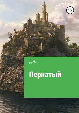 Пернатый - Читать Любимую Русскую Полную Книгу 👉 Read-E-Book.com