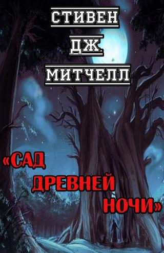 Сад Древней Ночи - Читать Любимую Русскую Полную Книгу 👉 Read-E-Book.com