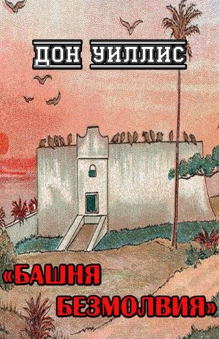 Башня Безмолвия - Читать Любимую Русскую Полную Книгу 👉 Read-E-Book.com