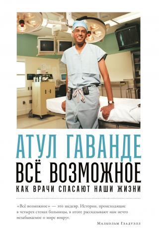 Всё возможное: Как врачи спасают наши жизни - Читать Любимую Русскую Полную Книгу 👉 Read-E-Book.com