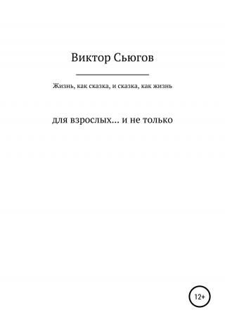 Жизнь, как сказка, и сказка, как жизнь - Читать Любимую Русскую Полную Книгу 👉 Read-E-Book.com