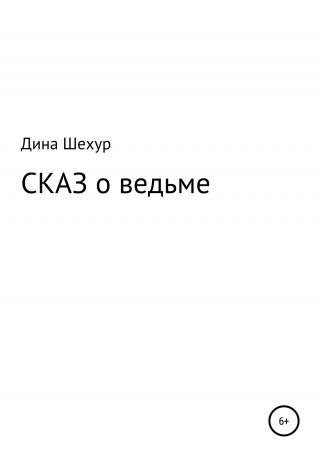 Сказ о ведьме - Читать Любимую Русскую Полную Книгу 👉 Read-E-Book.com
