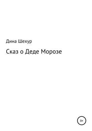 Сказ о Деде Морозе - E-books read online (American English book and other foreign languages)