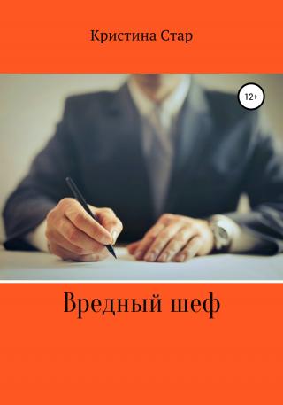 Вредный шеф - Читать Любимую Русскую Полную Книгу 👉 Read-E-Book.com
