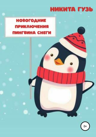 Новогодние приключения пингвина Снеги - Читать Любимую Русскую Полную Книгу 👉 Read-E-Book.com