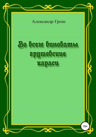 Во всем виноваты грушевские караси - Читать Любимую Русскую Полную Книгу 👉 Read-E-Book.com