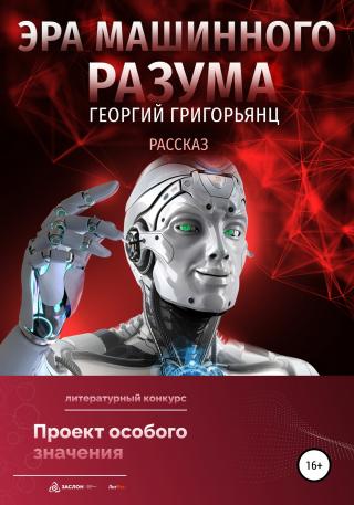 Эра машинного разума - Читать Любимую Русскую Полную Книгу 👉 Read-E-Book.com