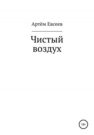 Чистый воздух - Читать Любимую Русскую Полную Книгу 👉 Read-E-Book.com