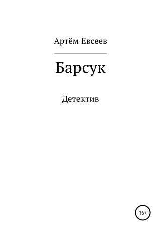 Барсук - Читать Любимую Русскую Полную Книгу 👉 Read-E-Book.com