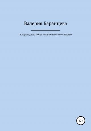 История одного тубуса, или Внезапное исчезновение - Читать Любимую Русскую Полную Книгу 👉 Read-E-Book.com